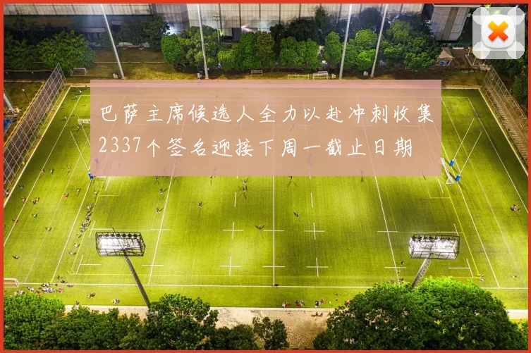 巴萨主席候选人全力以赴冲刺收集2337个签名迎接下周一截止日期