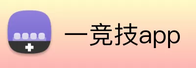 一竞技app logo
